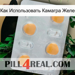 Как Использовать Камагра Желе 24